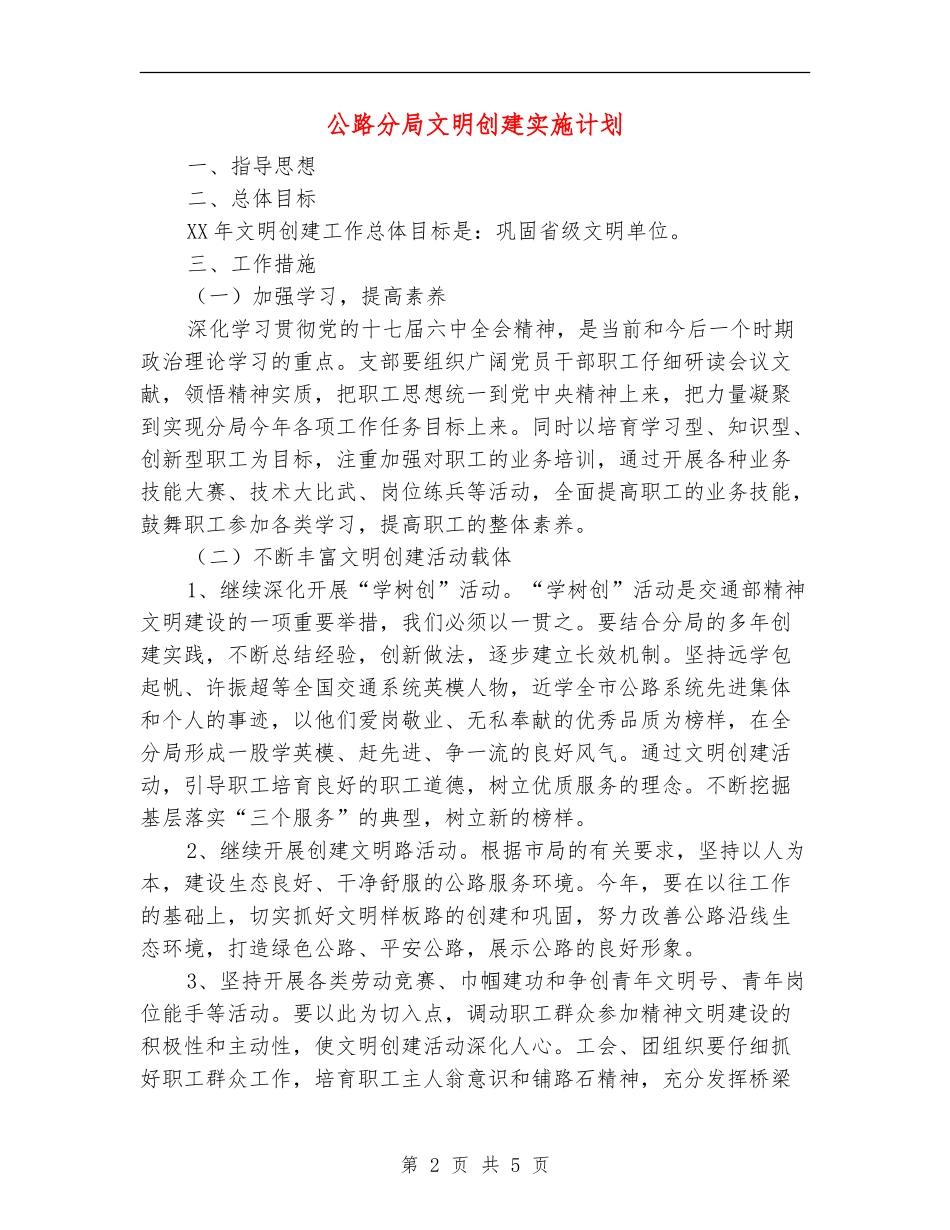 公路分局文明创建实施计划_第2页