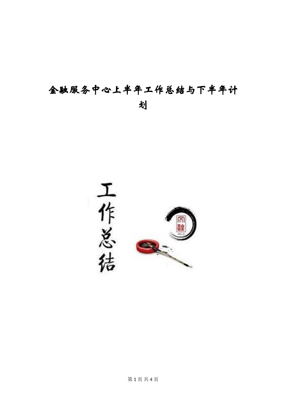 金融服务中心上半年工作总结与下半年计划_第1页