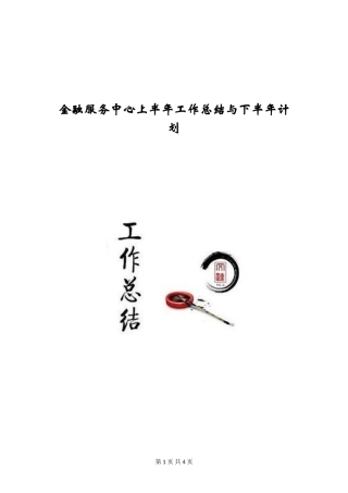 金融服务中心上半年工作总结与下半年计划