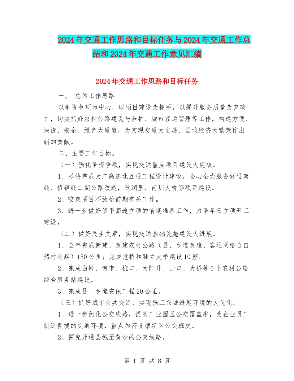 2024年交通工作思路和目标任务与2024年交通工作总结和2024年交通工作意见汇编_第1页
