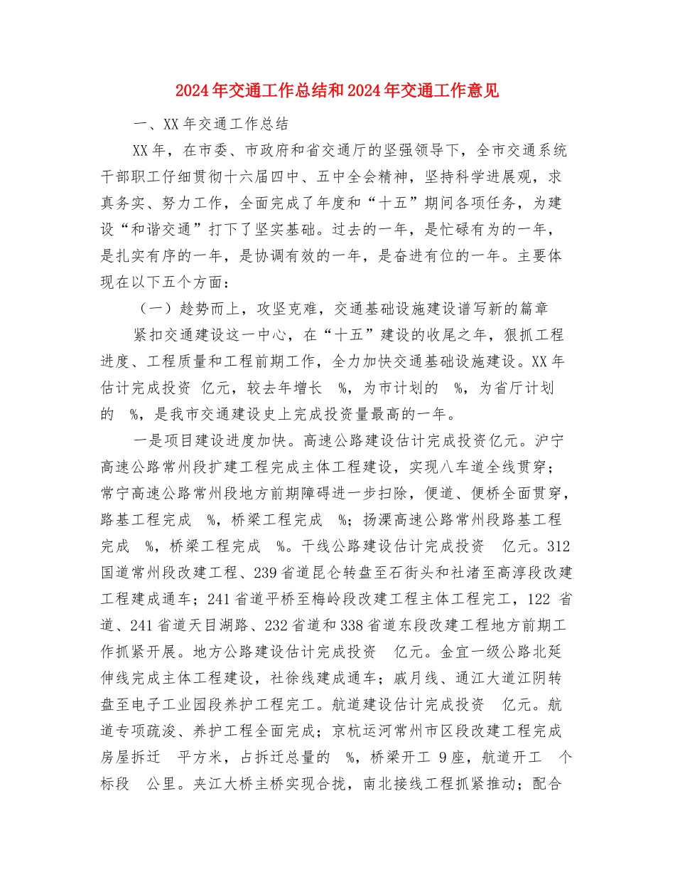 2024年交通工作思路和目标任务与2024年交通工作总结和2024年交通工作意见汇编_第3页