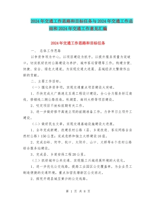 2024年交通工作思路和目标任务与2024年交通工作总结和2024年交通工作意见汇编