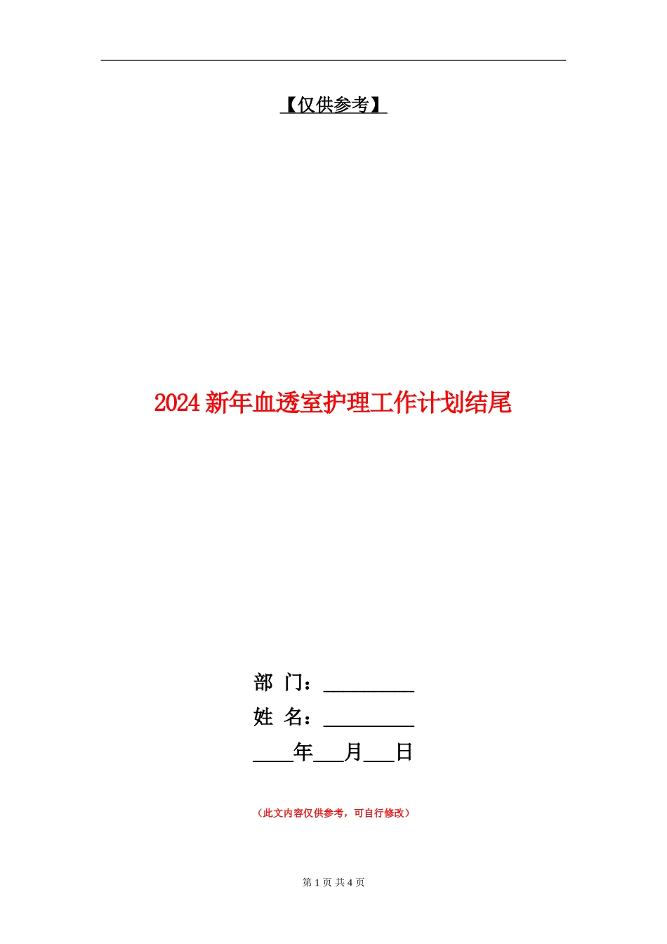 2024新年血透室护理工作计划结尾_第1页