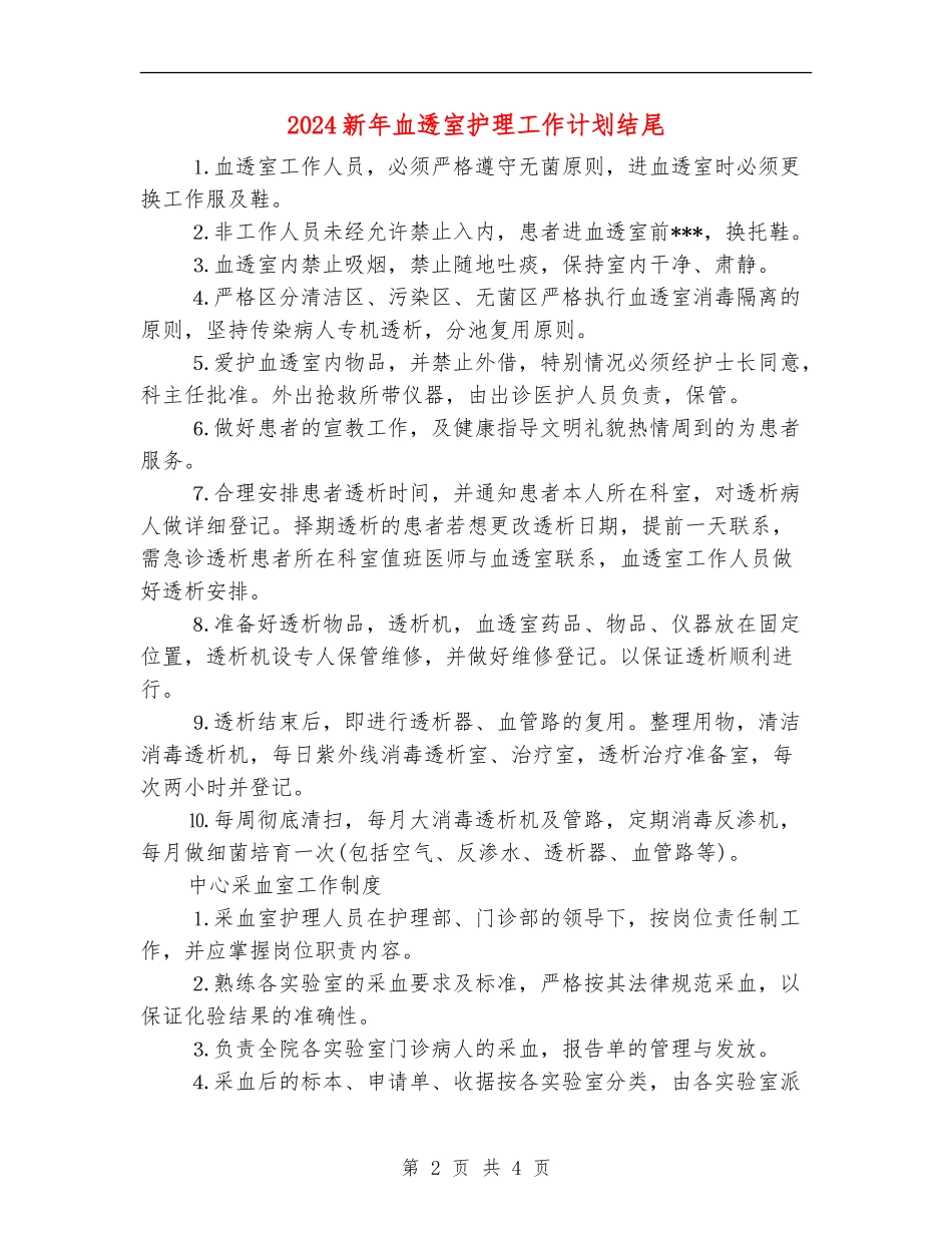 2024新年血透室护理工作计划结尾_第2页