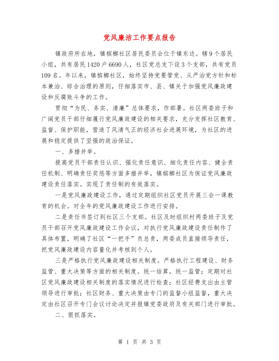 党风廉洁工作要点报告_第1页