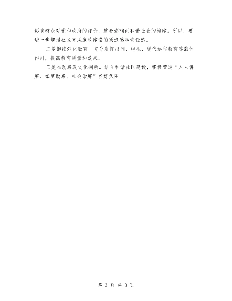 党风廉洁工作要点报告_第3页