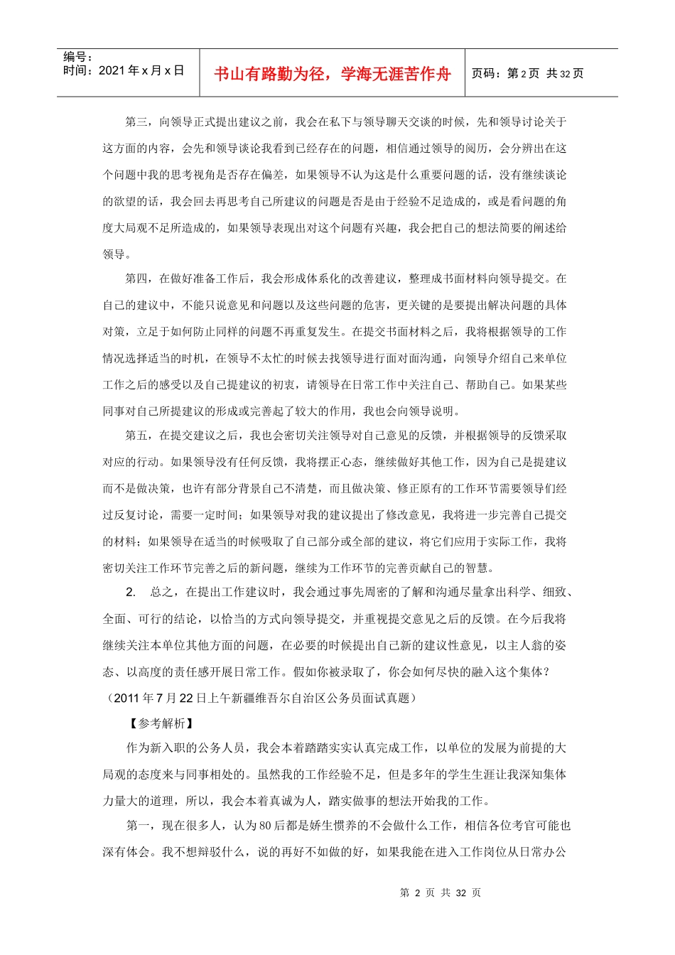 人力资源-2022(山东华图)人际沟通34道_第2页