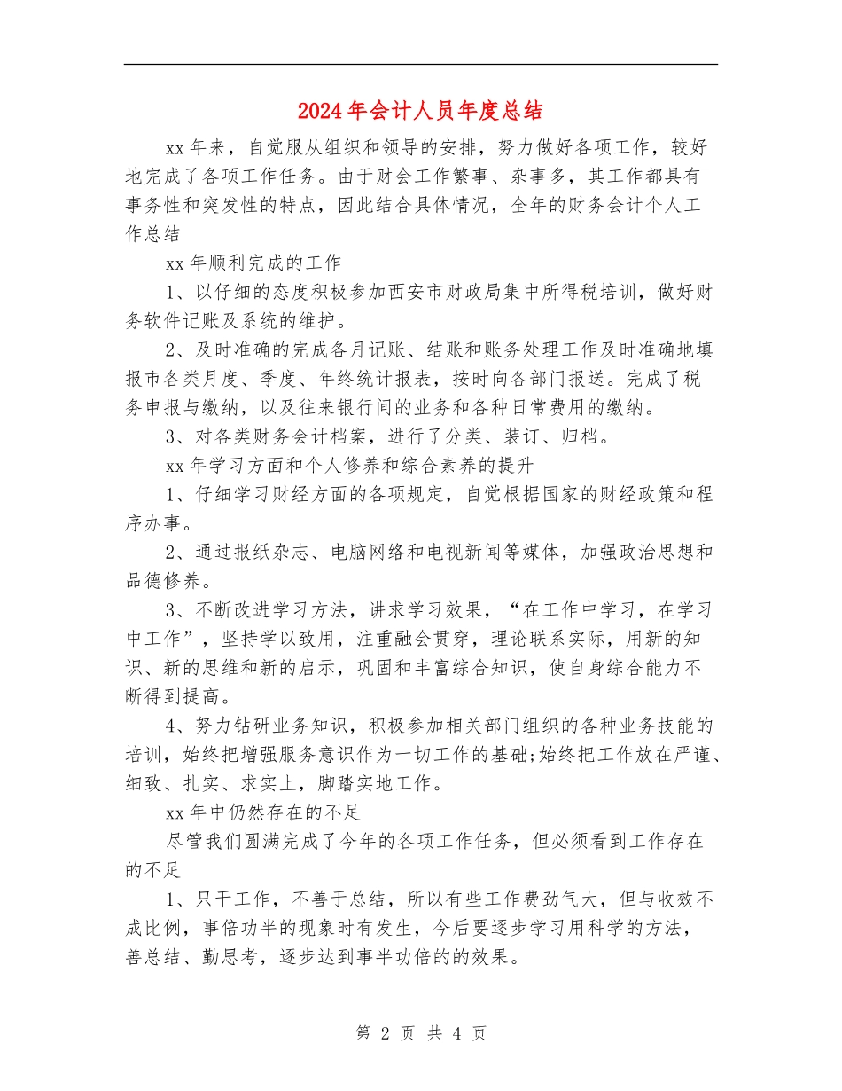 2024年会计人员年度总结_第2页