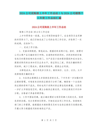 2024公司采购部上半年工作总结2与2024公司销售个人年度工作总结汇编