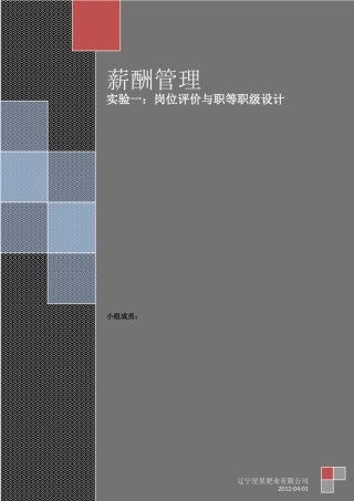岗位评价与职等职级设计