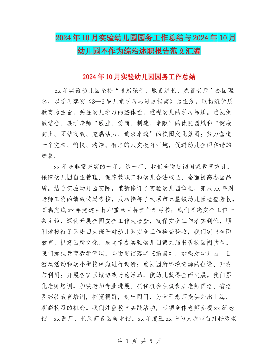 2024年10月实验幼儿园园务工作总结与2024年10月幼儿园不作为综治述职报告范文汇编_第1页