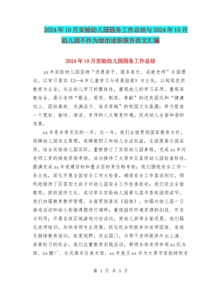 2024年10月实验幼儿园园务工作总结与2024年10月幼儿园不作为综治述职报告范文汇编