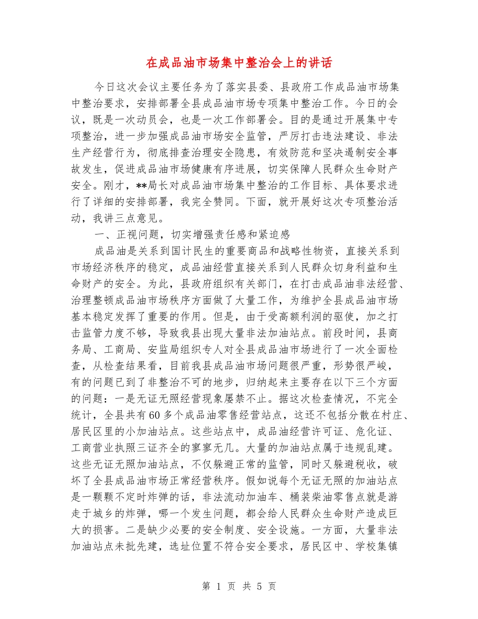 在成品油市场集中整治会上的讲话_第1页