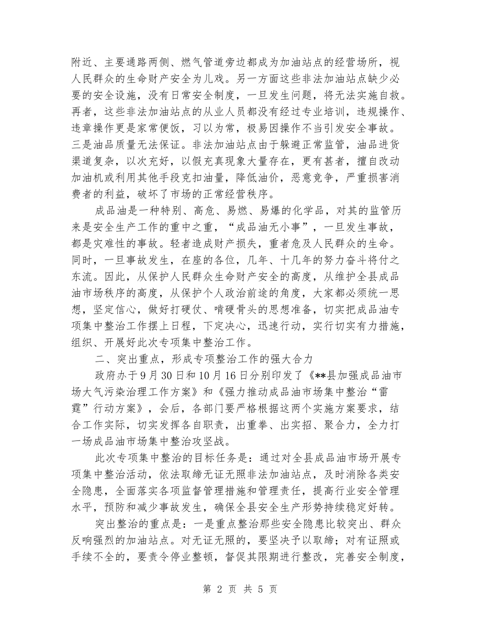 在成品油市场集中整治会上的讲话_第2页