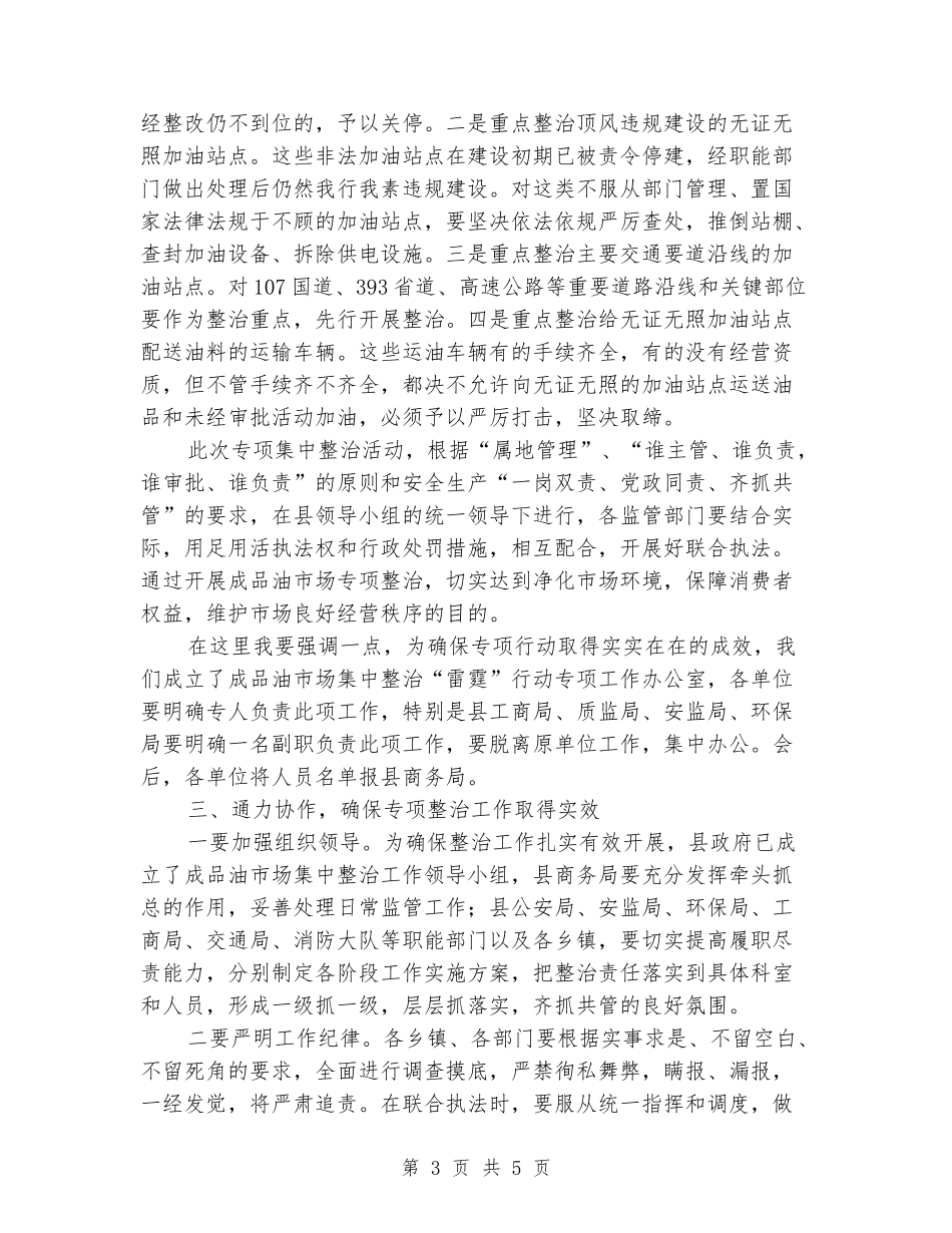 在成品油市场集中整治会上的讲话_第3页