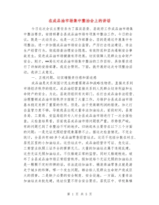 在成品油市场集中整治会上的讲话