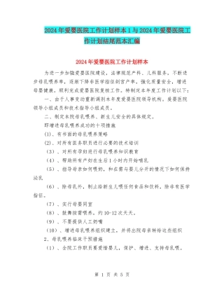 2024年爱婴医院工作计划样本1与2024年爱婴医院工作计划结尾范本汇编