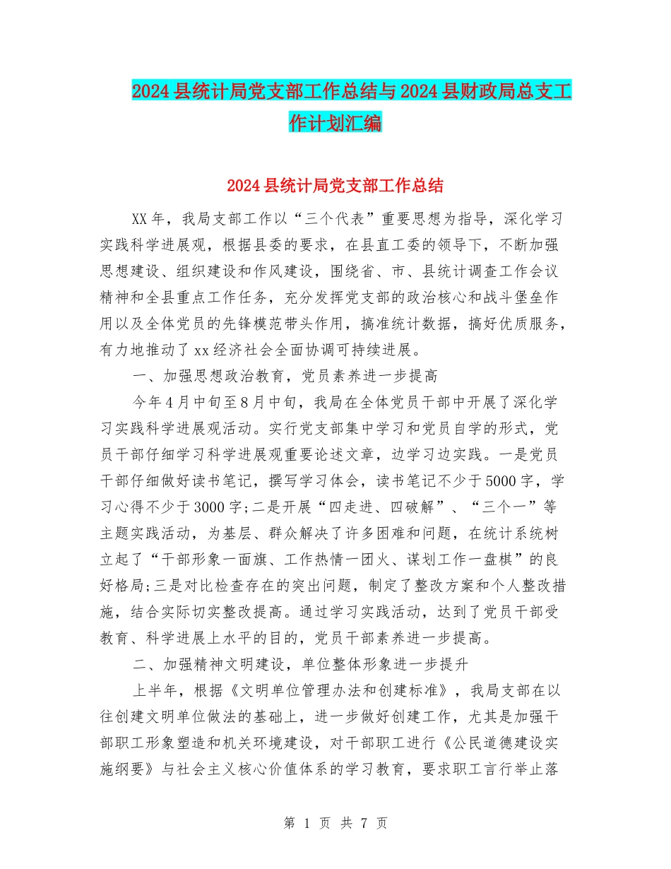 2024县统计局党支部工作总结与2024县财政局总支工作计划汇编_第1页
