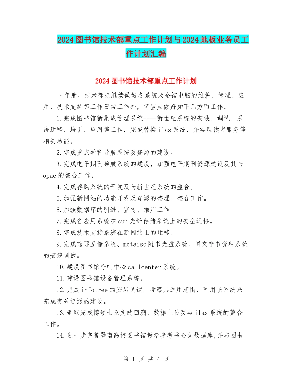 2024图书馆技术部重点工作计划与2024地板业务员工作计划汇编_第1页