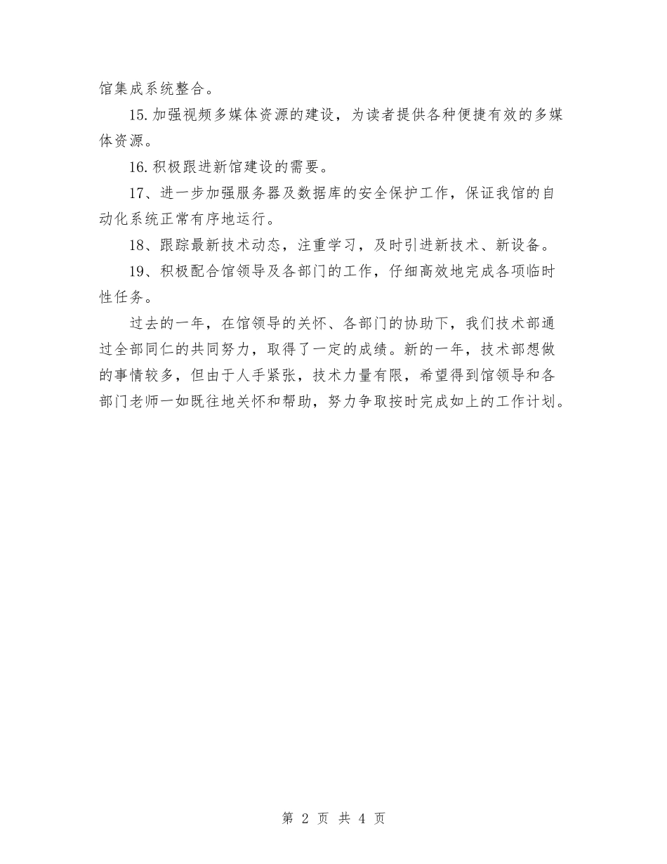 2024图书馆技术部重点工作计划与2024地板业务员工作计划汇编_第2页