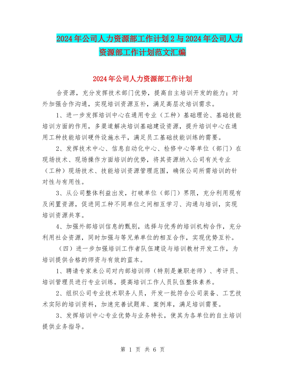 2024年公司人力资源部工作计划2与2024年公司人力资源部工作计划范文汇编_第1页