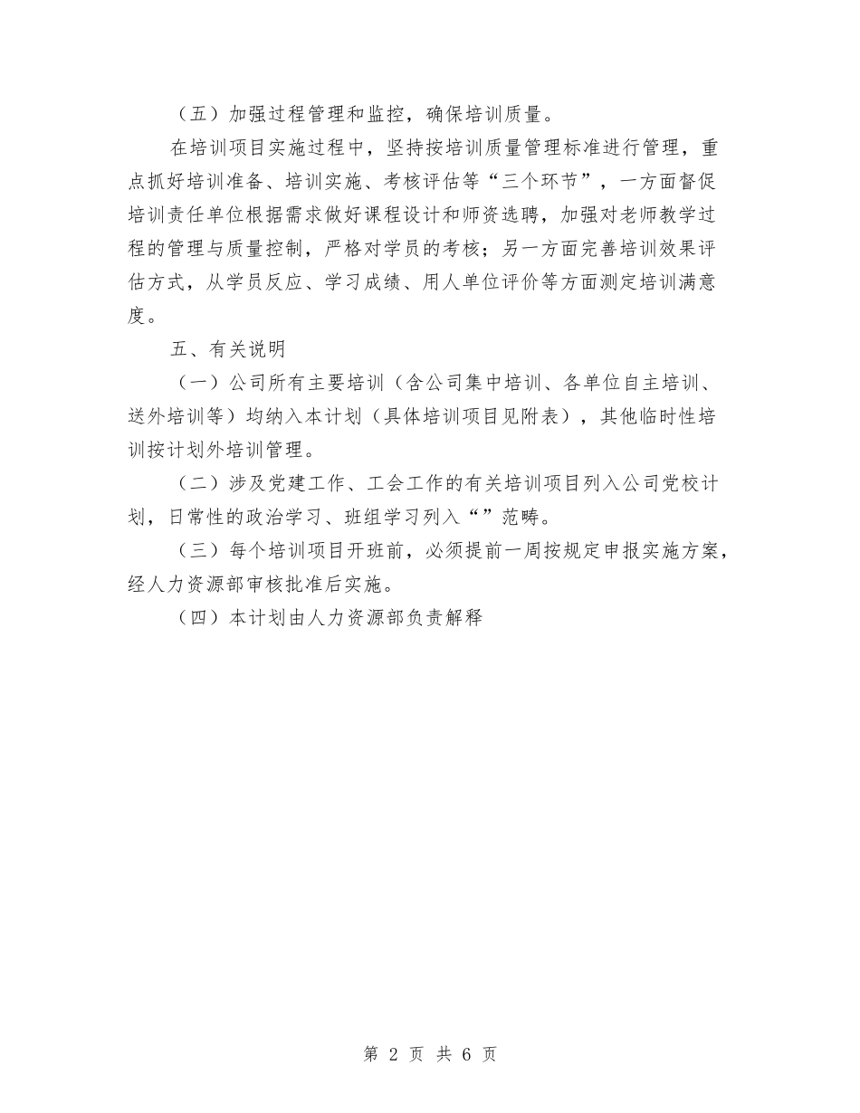 2024年公司人力资源部工作计划2与2024年公司人力资源部工作计划范文汇编_第2页