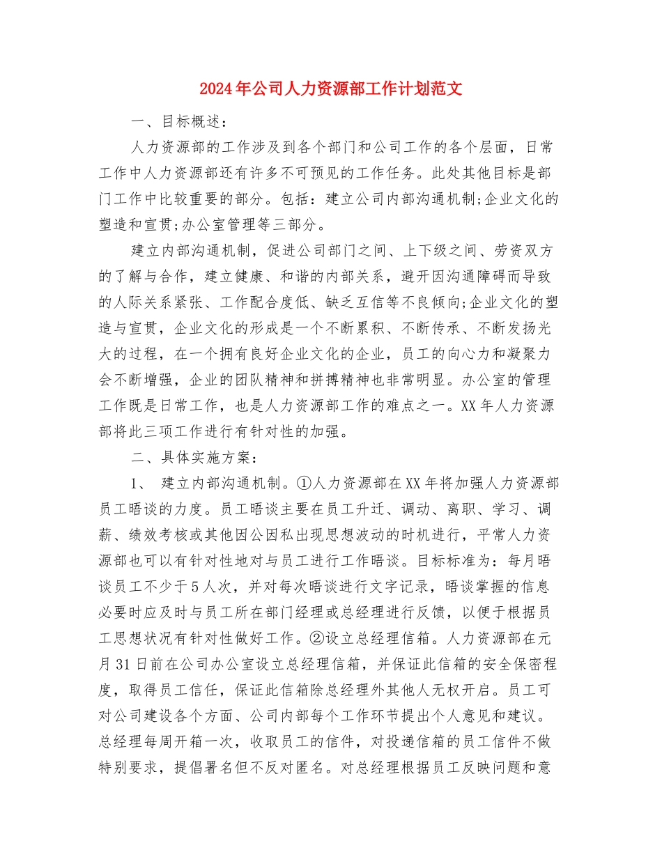 2024年公司人力资源部工作计划2与2024年公司人力资源部工作计划范文汇编_第3页