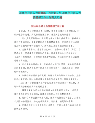2024年公司人力资源部工作计划2与2024年公司人力资源部工作计划范文汇编