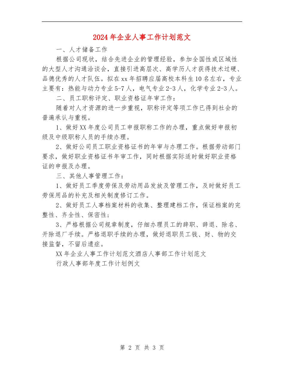 2024年企业人事工作计划范文_第2页