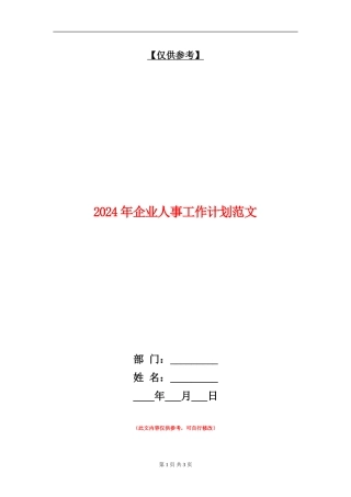 2024年企业人事工作计划范文