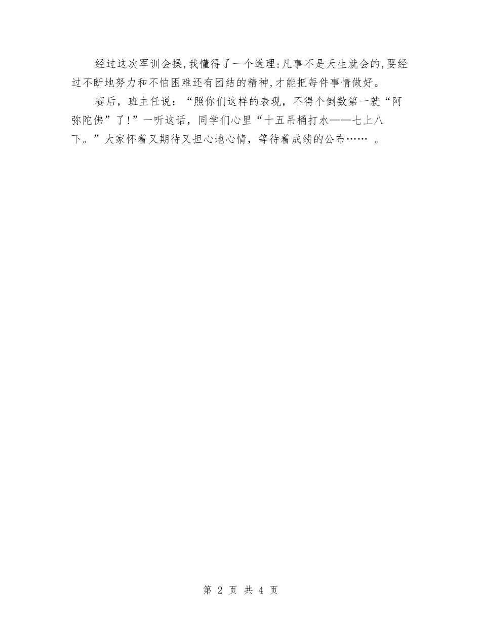 2024年军训心得体会范文：军训会操与2024年军训心得体会范文：短暂军训-永恒记忆汇编_第2页