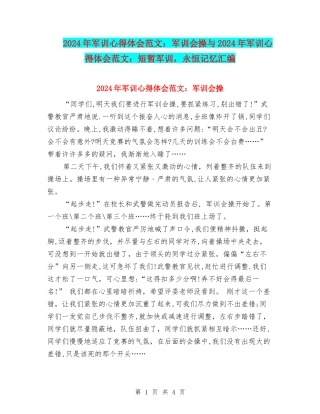 2024年军训心得体会范文：军训会操与2024年军训心得体会范文：短暂军训-永恒记忆汇编