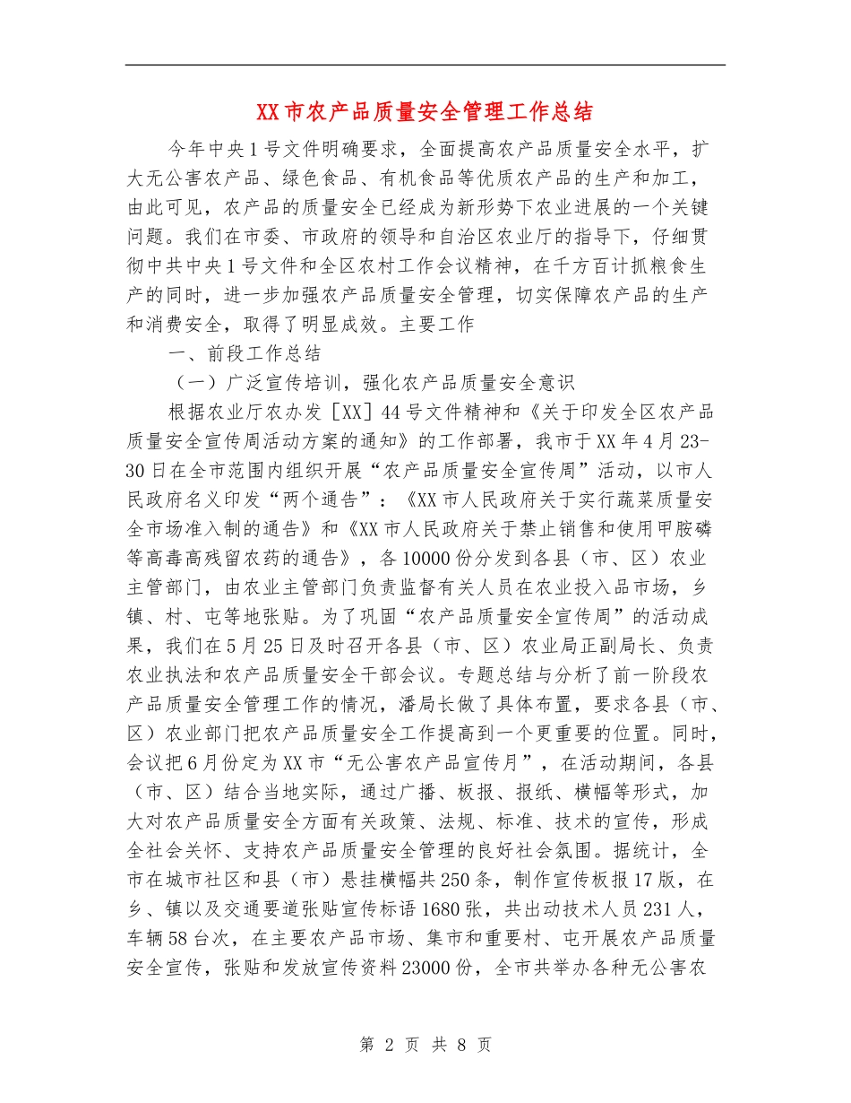 XX市农产品质量安全管理工作总结_第2页