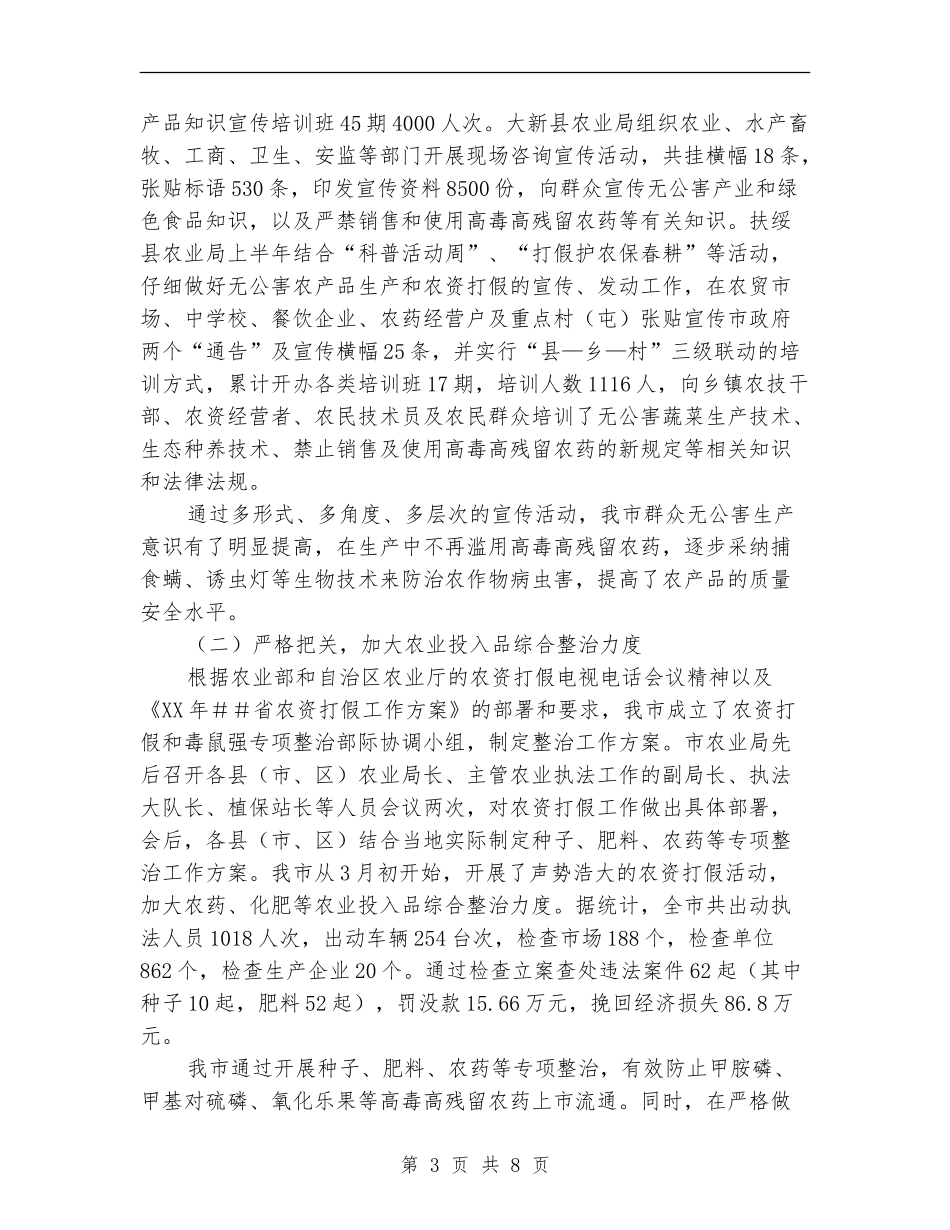 XX市农产品质量安全管理工作总结_第3页
