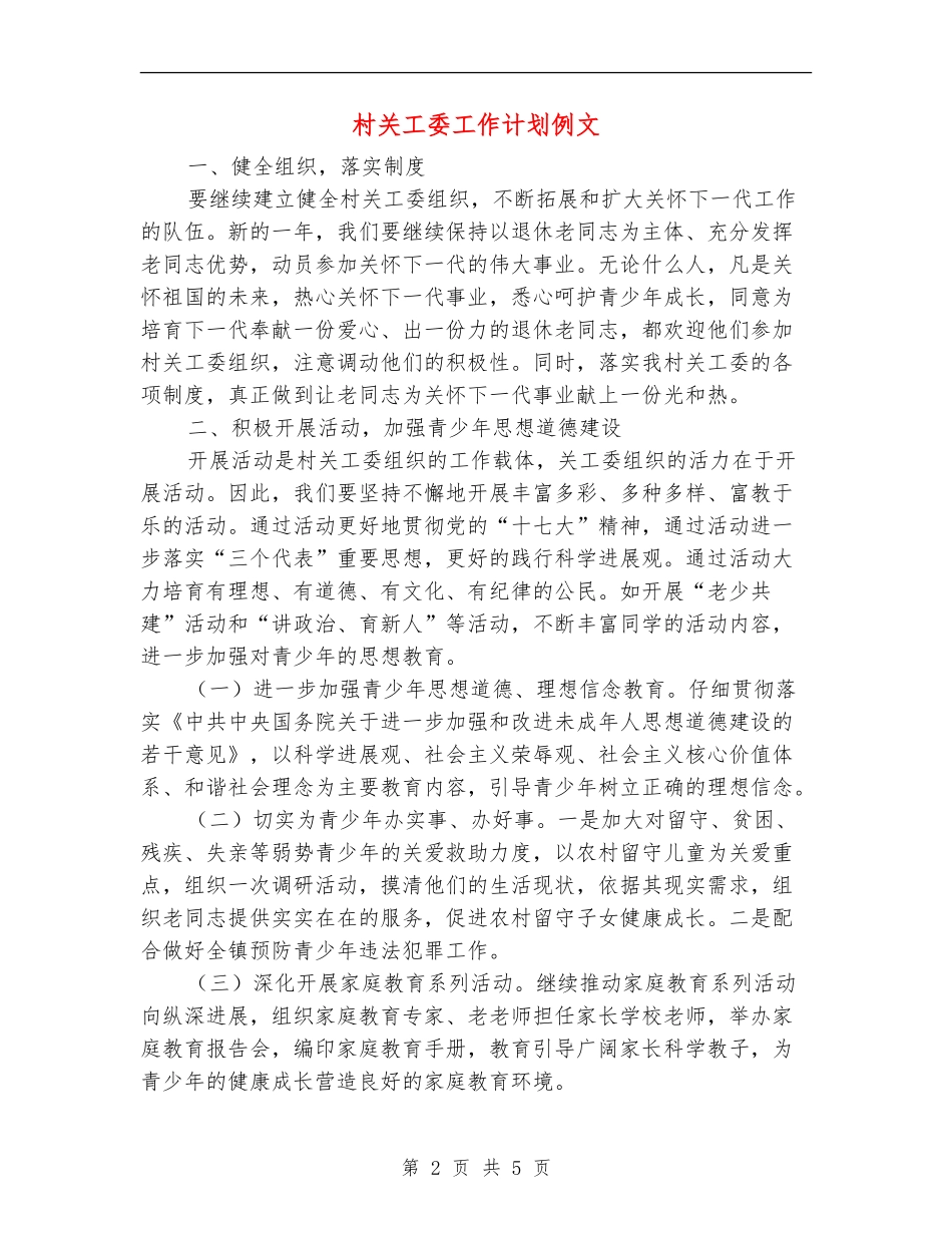 村关工委工作计划例文_第2页