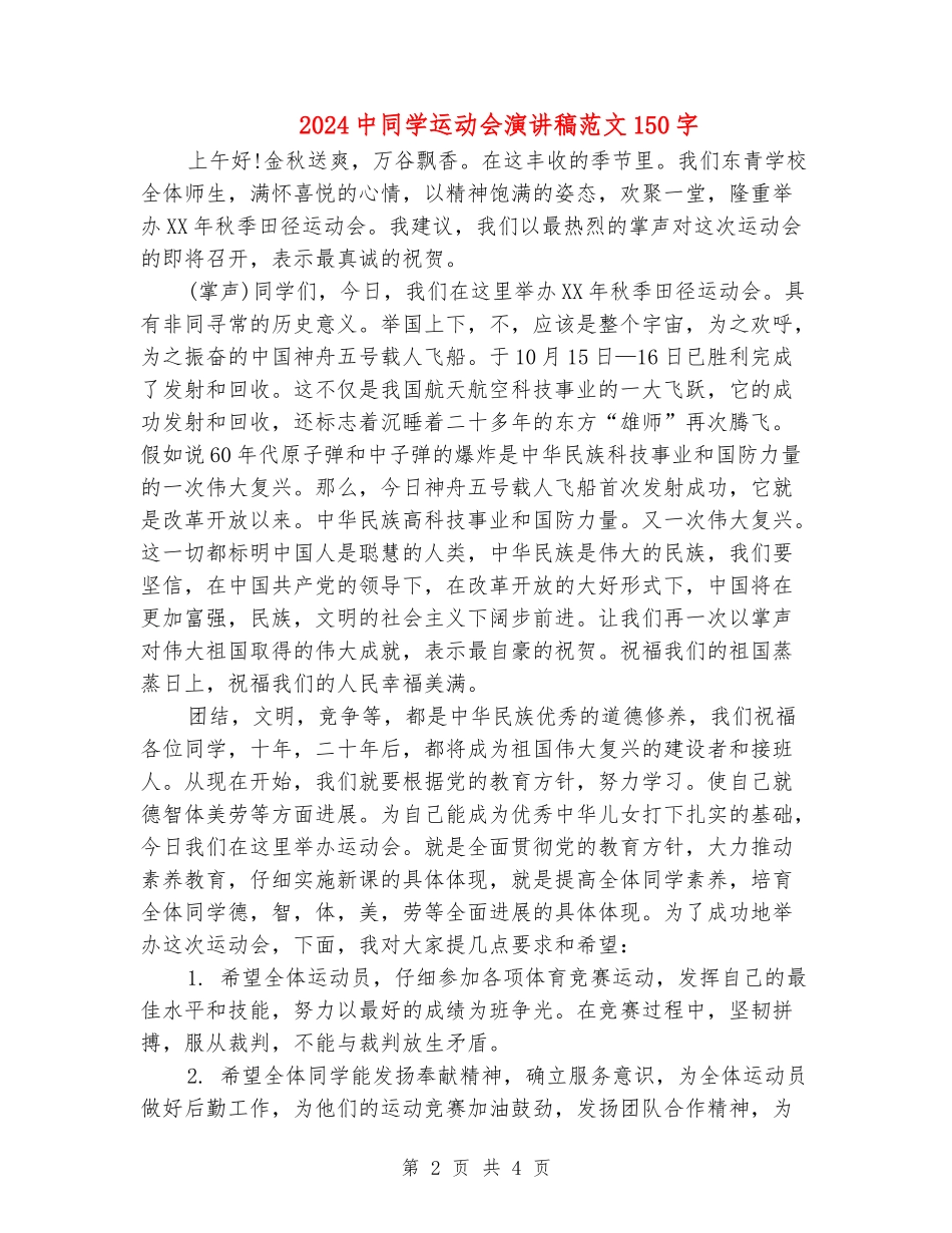 2024中学生运动会演讲稿范文150字_第2页