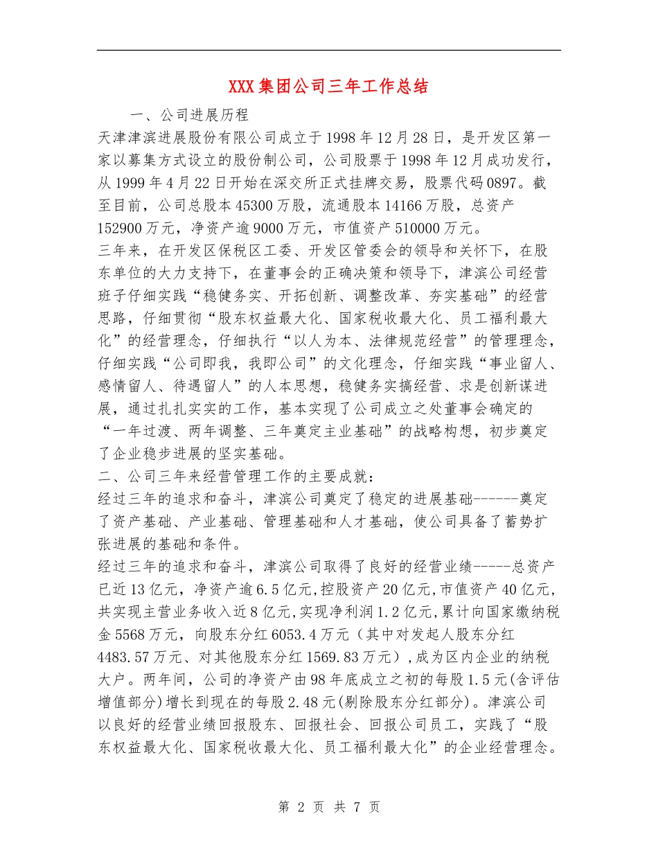XXX集团公司三年工作总结_第2页