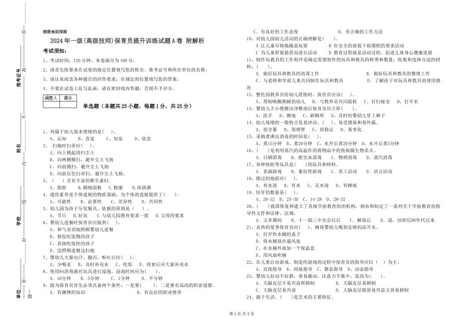 2024年一级(高级技师)保育员提升训练试题A卷-附解析_第1页