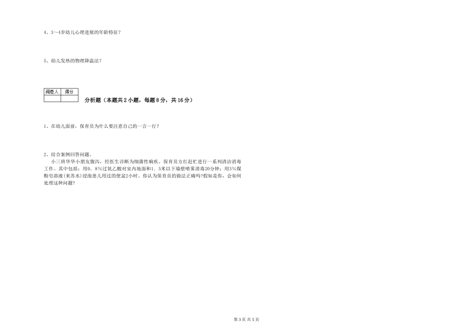 2024年一级(高级技师)保育员提升训练试题A卷-附解析_第3页