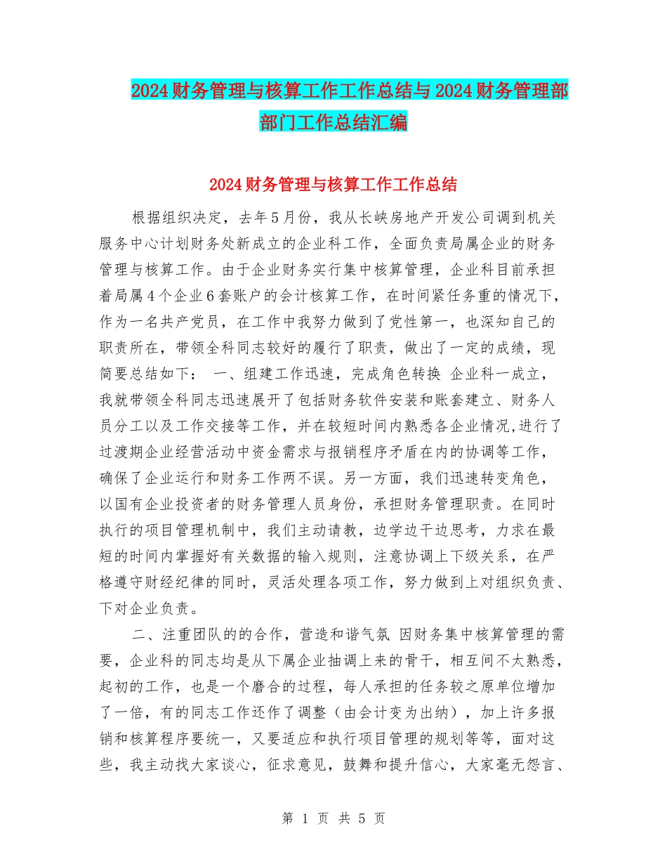 2024财务管理与核算工作工作总结与2024财务管理部部门工作总结汇编_第1页