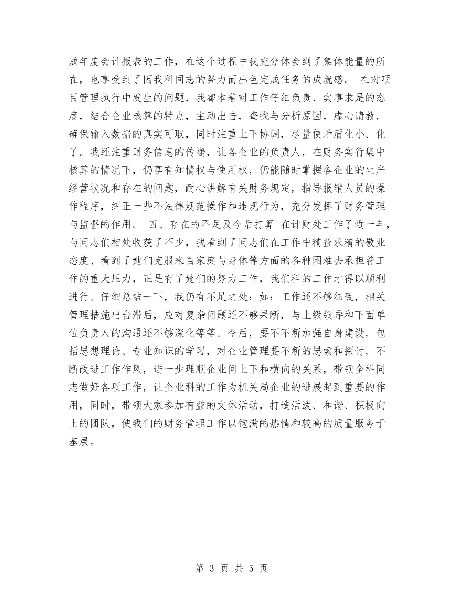 2024财务管理与核算工作工作总结与2024财务管理部部门工作总结汇编_第3页
