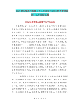 2024财务管理与核算工作工作总结与2024财务管理部部门工作总结汇编