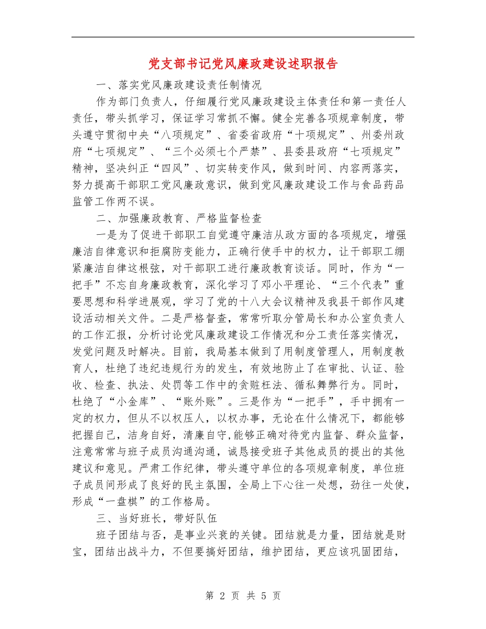 党支部书记党风廉政建设述职报告【新版】_第2页