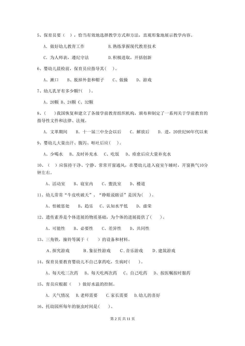 2024版幼儿园保育员模拟考试试题试卷及解析_第2页