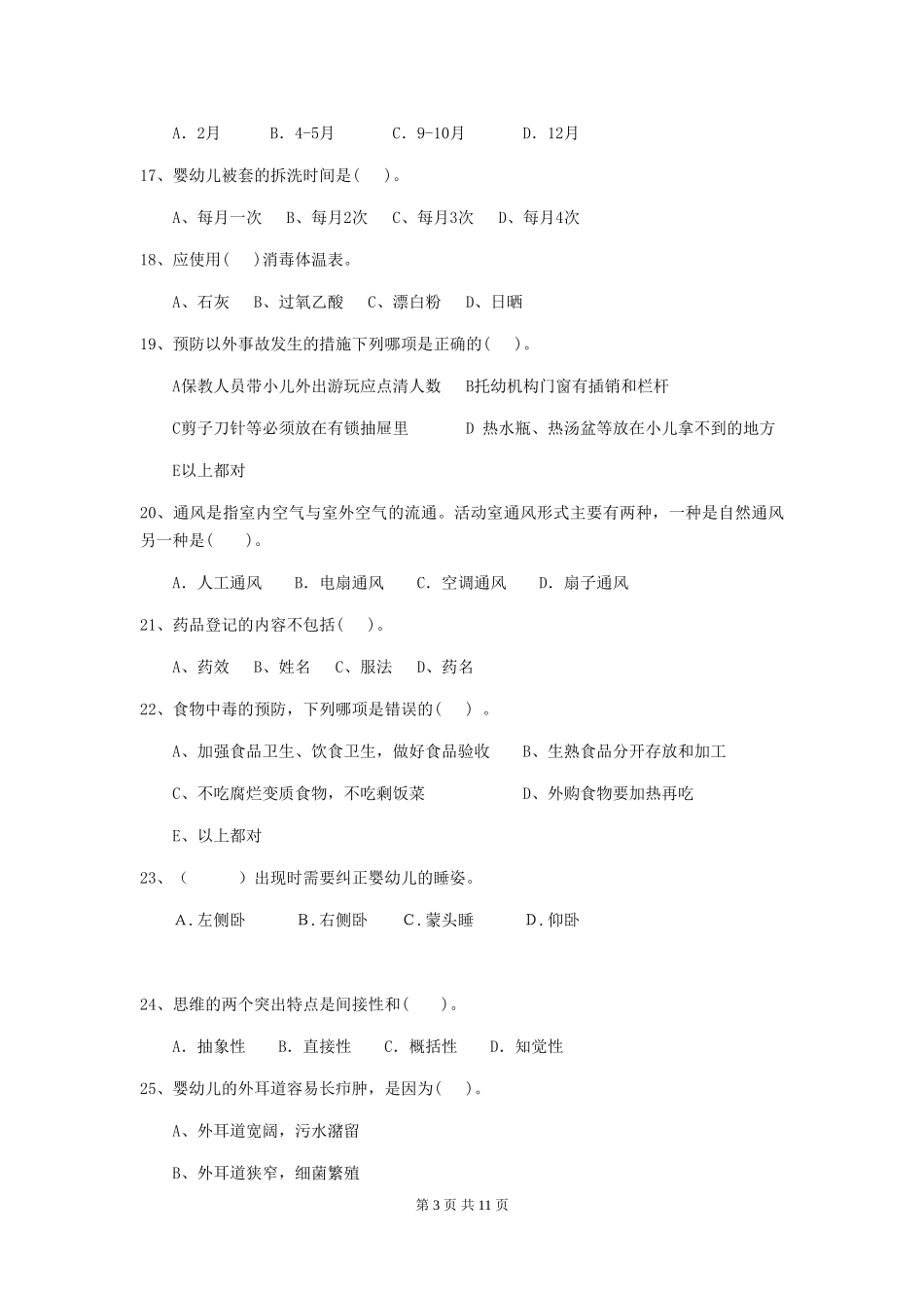 2024版幼儿园保育员模拟考试试题试卷及解析_第3页