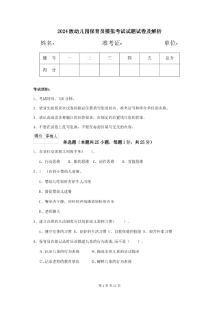 2024版幼儿园保育员模拟考试试题试卷及解析