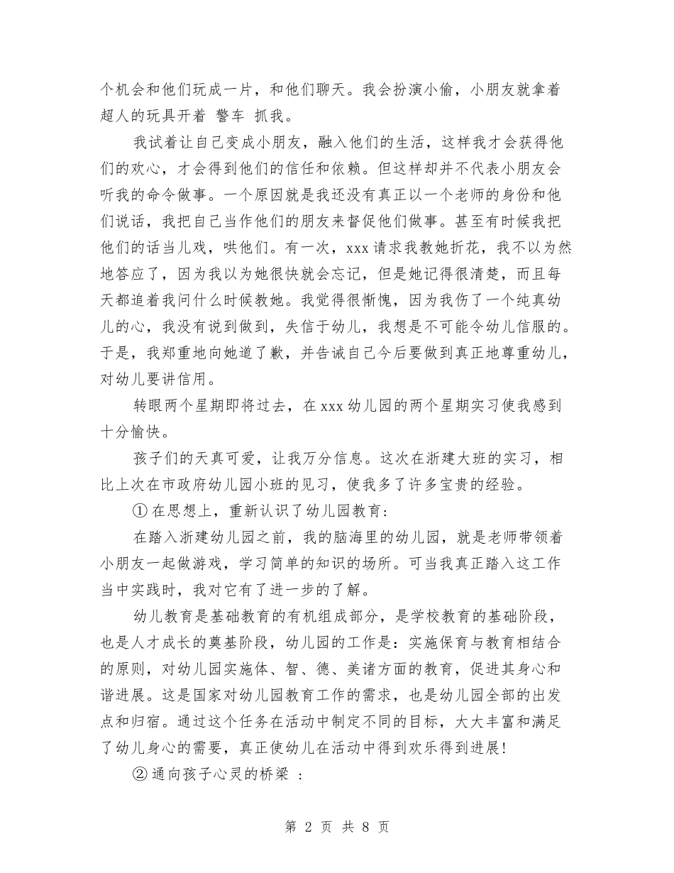 2024幼儿园实习报告范文参考与2024幼儿园家园联系工作总结范文汇编_第2页