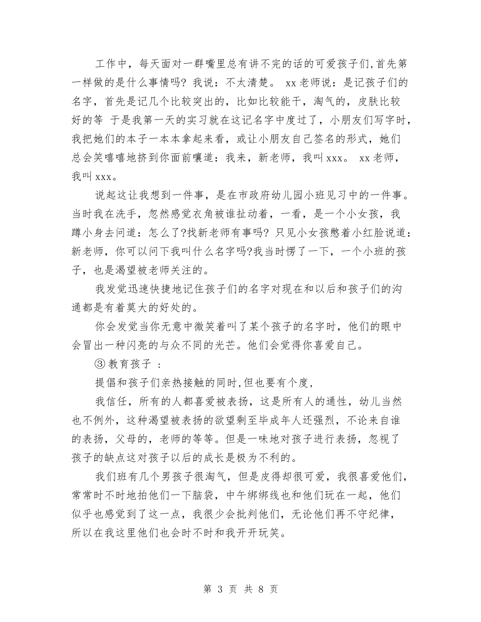 2024幼儿园实习报告范文参考与2024幼儿园家园联系工作总结范文汇编_第3页