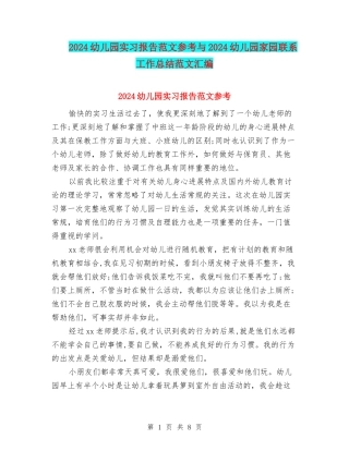 2024幼儿园实习报告范文参考与2024幼儿园家园联系工作总结范文汇编