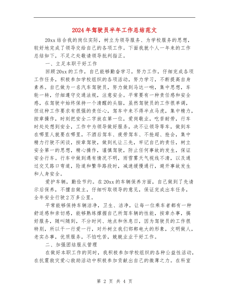2024年驾驶员半年工作总结范文_第2页